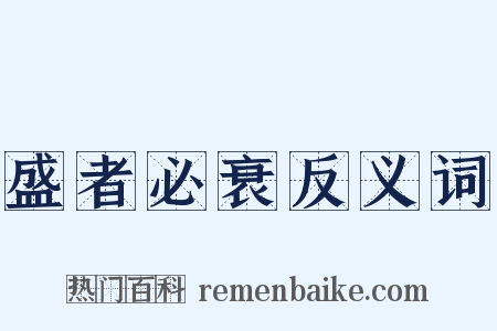 盛者必衰反义词是什么意思的图片